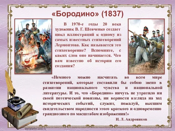 «Бородино» (1837) В 1970-е годы 20 века художник В. Г. Шевченко