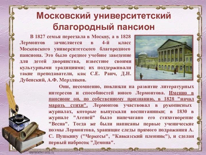 Московский университетский благородный пансион В 1827 семья переехала в Москву, а