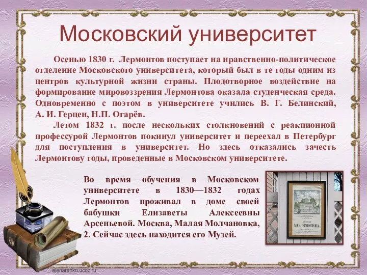 Московский университет Осенью 1830 г. Лермонтов поступает на нравственно-политическое отделение Московского