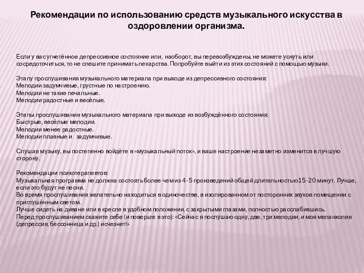 Рекомендации по использованию средств музыкального искусства в оздоровлении организма. Если у