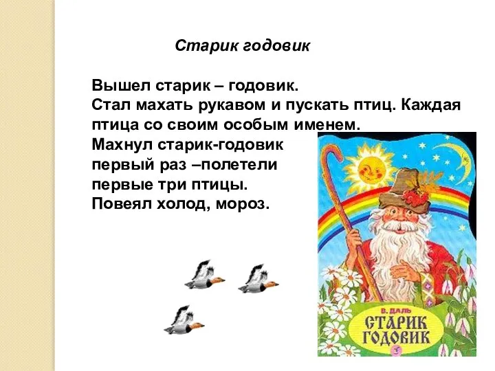 Старик годовик Вышел старик – годовик. Стал махать рукавом и пускать