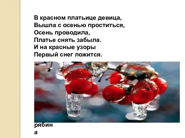 В красном платьице девица, Вышла с осенью проститься, Осень проводила, Платье