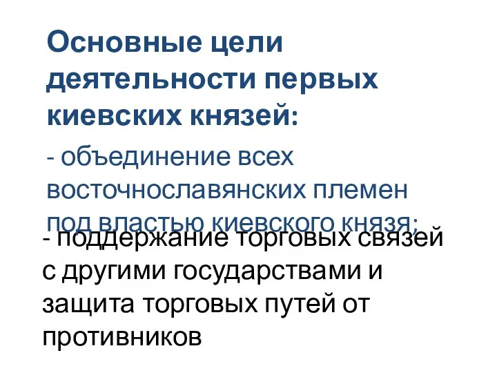 - поддержание торговых связей с другими государствами и защита торговых путей