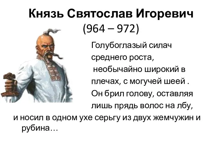 Князь Святослав Игоревич (964 – 972) Голубоглазый силач среднего роста, необычайно