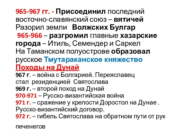 965-967 гг. - Присоединил последний восточно-славянский союз – вятичей Разорил земли