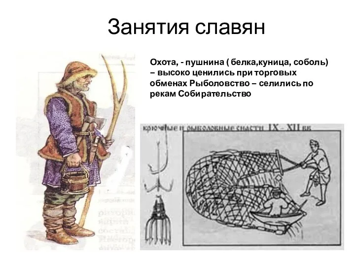 Занятия славян Охота, - пушнина ( белка,куница, соболь) – высоко ценились