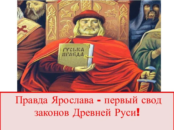 Правда Ярослава - первый свод законов Древней Руси!