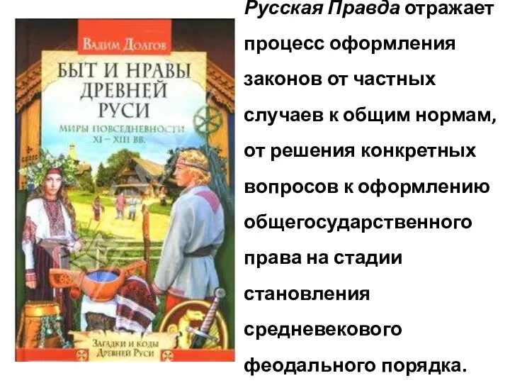 Русская Правда отражает процесс оформления законов от частных случаев к общим