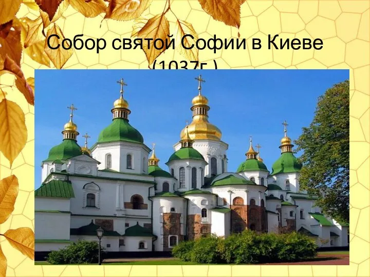 Собор святой Софии в Киеве (1037г.)