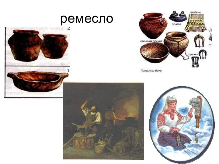 ремесло