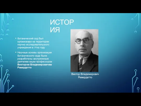 ИСТОРИЯ Ботанический сад был организован на территории научно исследовательского учреждения в