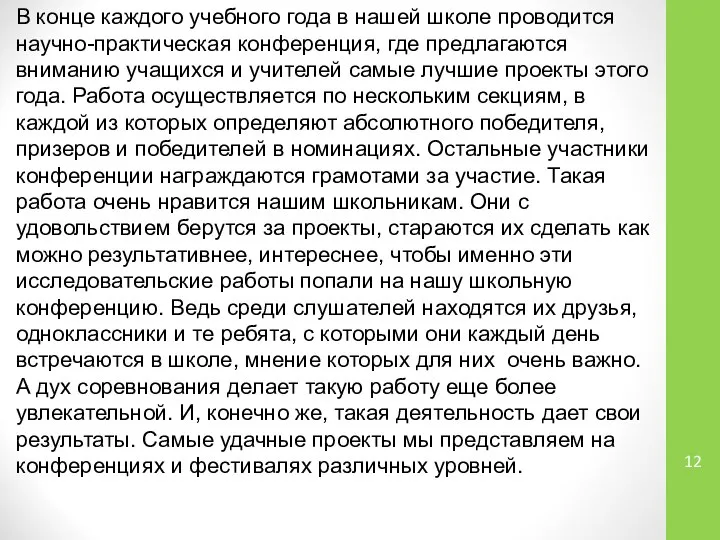 В конце каждого учебного года в нашей школе проводится научно-практическая конференция,