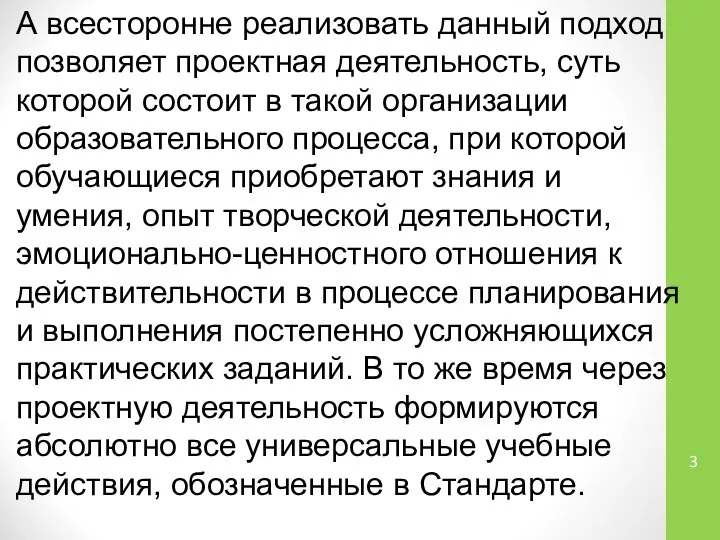 А всесторонне реализовать данный подход позволяет проектная деятельность, суть которой состоит