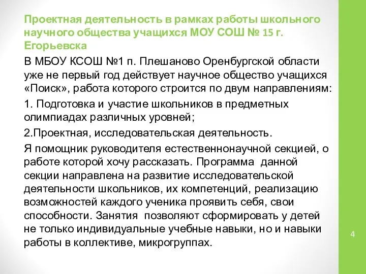 Проектная деятельность в рамках работы школьного научного общества учащихся МОУ СОШ