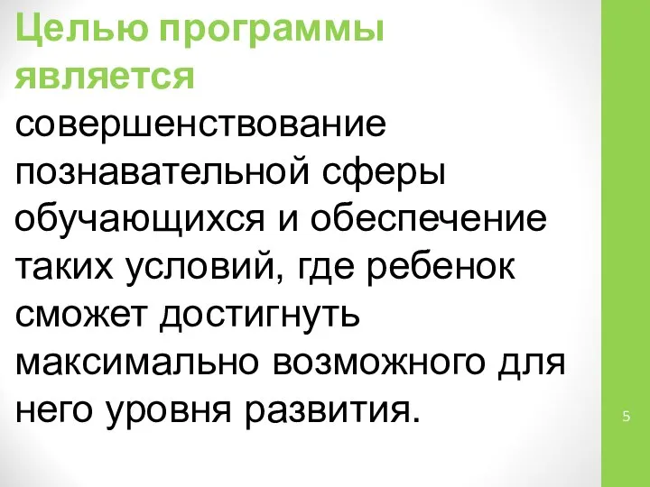 Целью программы является совершенствование познавательной сферы обучающихся и обеспечение таких условий,