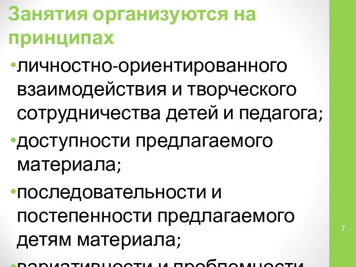 Занятия организуются на принципах личностно-ориентированного взаимодействия и творческого сотрудничества детей и