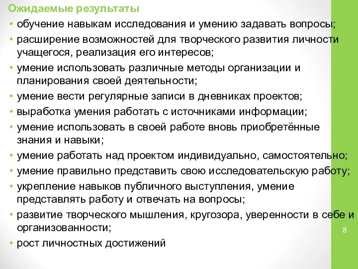 Ожидаемые результаты обучение навыкам исследования и умению задавать вопросы; расширение возможностей