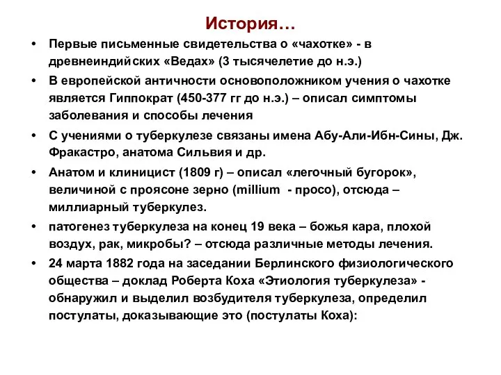 История… Первые письменные свидетельства о «чахотке» - в древнеиндийских «Ведах» (3