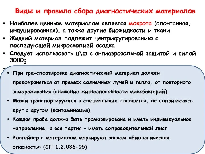 Виды и правила сбора диагностических материалов Наиболее ценным материалом является мокрота