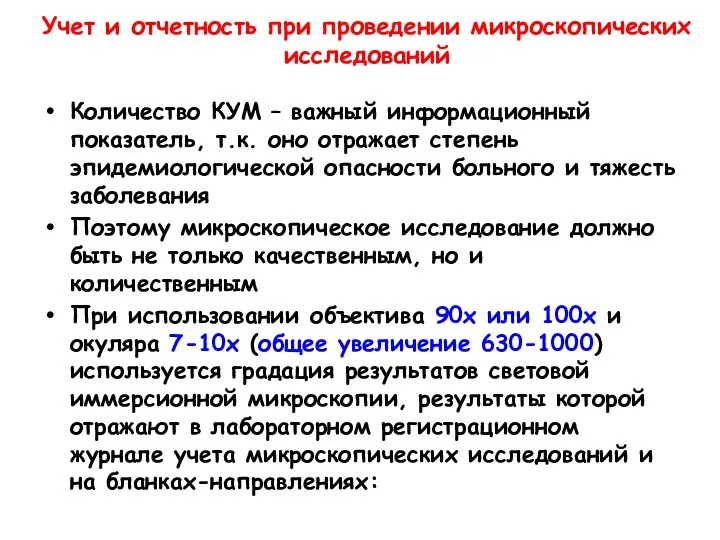 Учет и отчетность при проведении микроскопических исследований Количество КУМ – важный