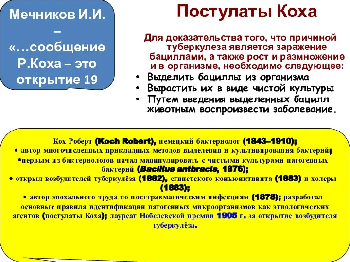 Постулаты Коха Для доказательства того, что причиной туберкулеза является заражение бациллами,