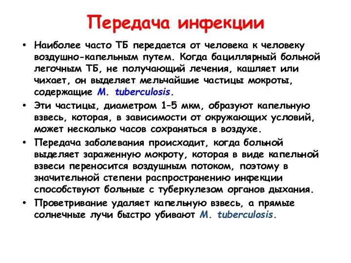 Передача инфекции Наиболее часто ТБ передается от человека к человеку воздушно-капельным