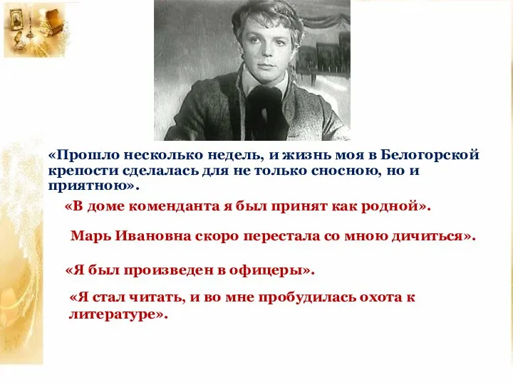 «Прошло несколько недель, и жизнь моя в Белогорской крепости сделалась для