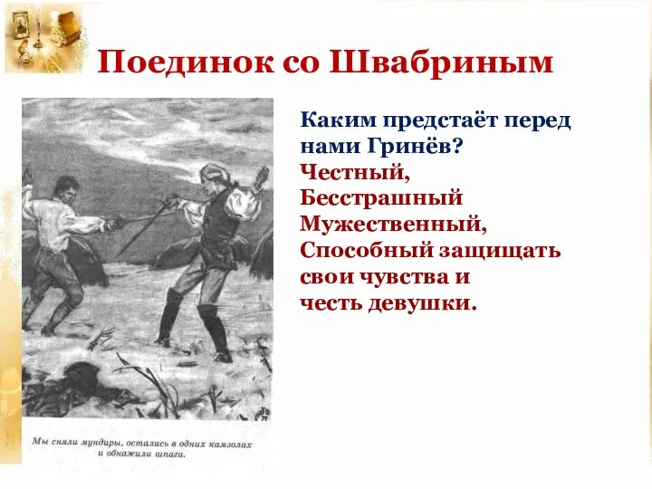 Поединок со Швабриным Каким предстаёт перед нами Гринёв? Честный, Бесстрашный Мужественный,