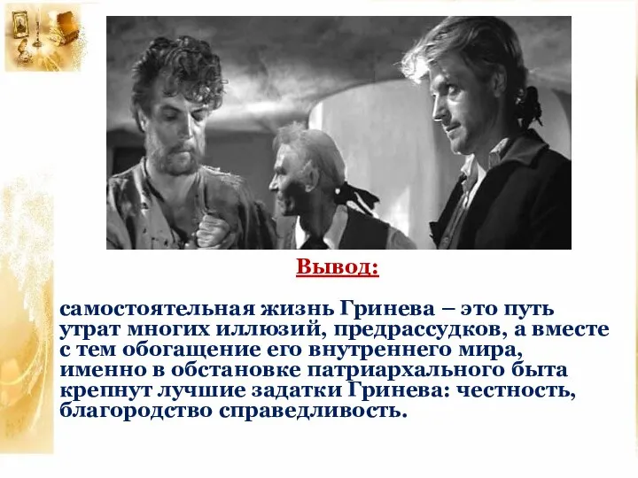 Вывод: самостоятельная жизнь Гринева – это путь утрат многих иллюзий, предрассудков,