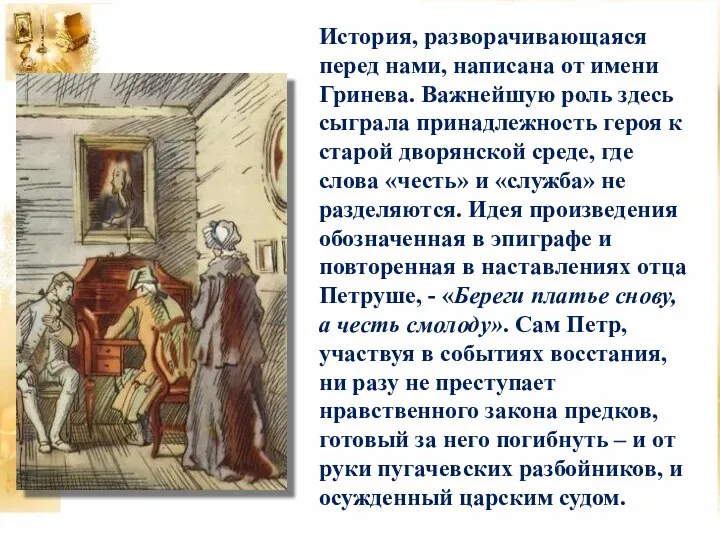 История, разворачивающаяся перед нами, написана от имени Гринева. Важнейшую роль здесь