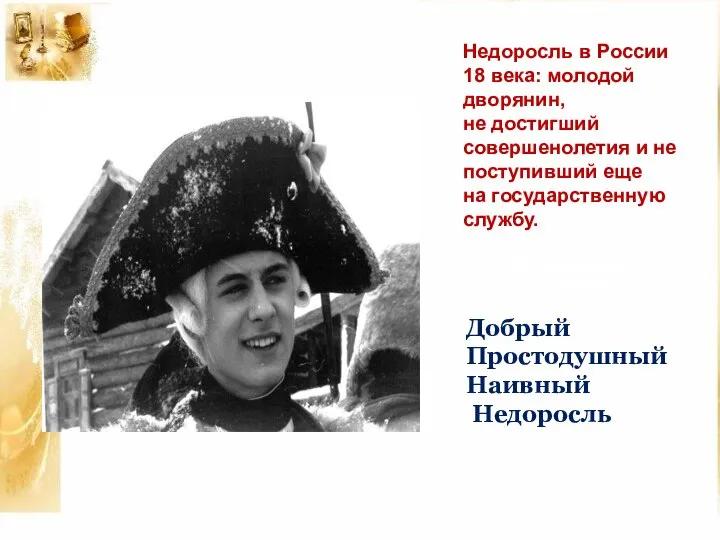 Добрый Простодушный Наивный Недоросль Недоросль в России 18 века: молодой дворянин,