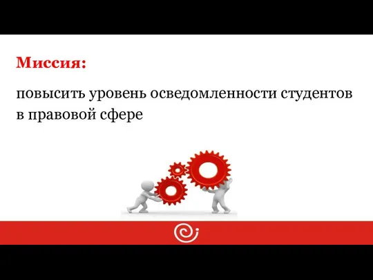 Миссия: повысить уровень осведомленности студентов в правовой сфере