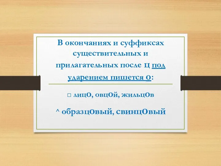 В окончаниях и суффиксах существительных и прилагательных после ц под ударением