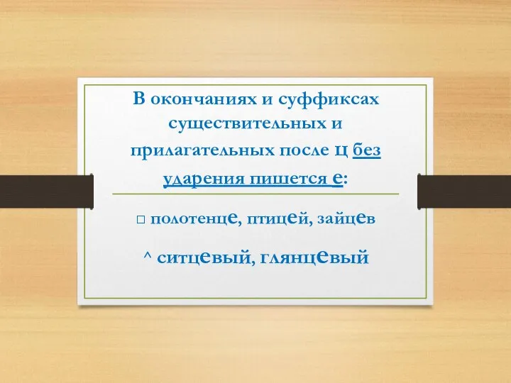 В окончаниях и суффиксах существительных и прилагательных после ц без ударения