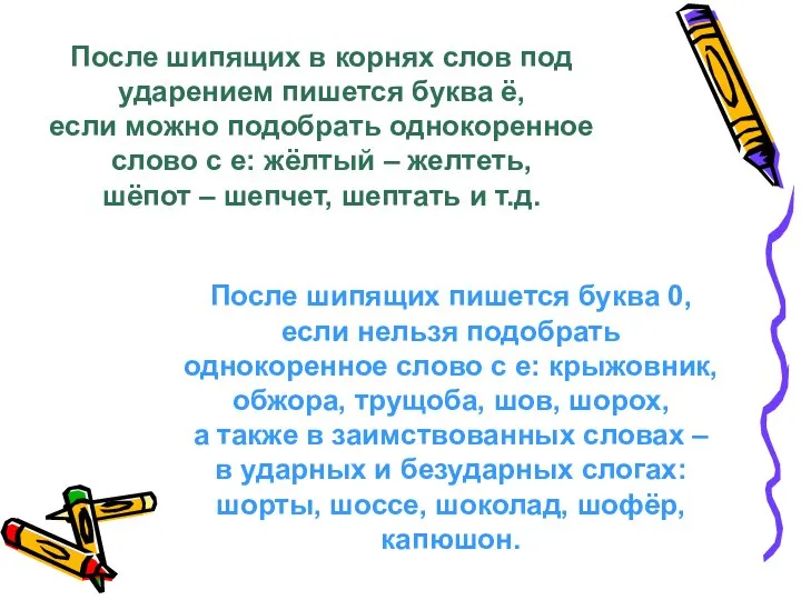 После шипящих в корнях слов под ударением пишется буква ё, если