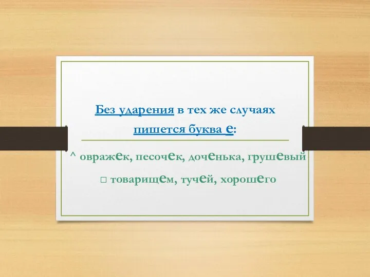 Без ударения в тех же случаях пишется буква е: ^ овражек,