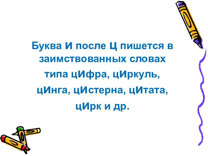 Буква и после ц пишется в заимствованных словах типа цифра, циркуль,