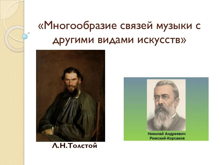 «Многообразие связей музыки с другими видами искусств» Л.Н.Толстой