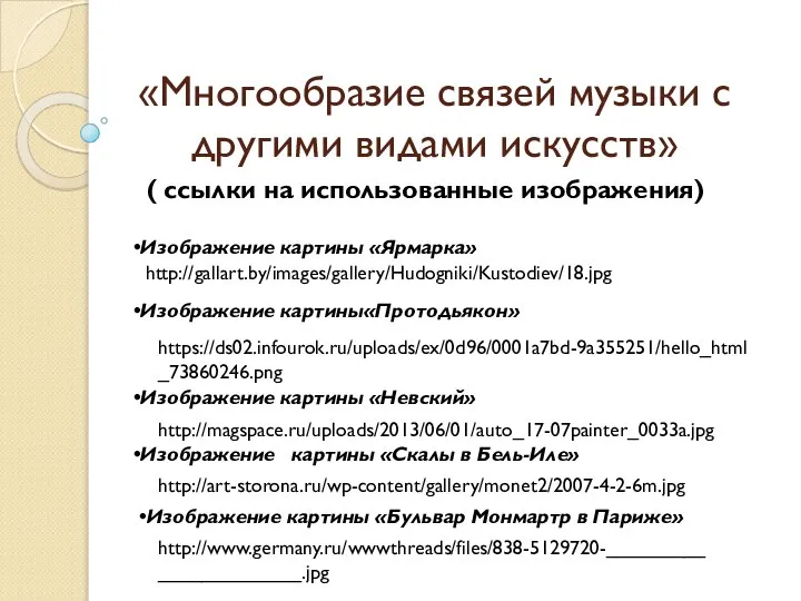 «Многообразие связей музыки с другими видами искусств» ( ссылки на использованные