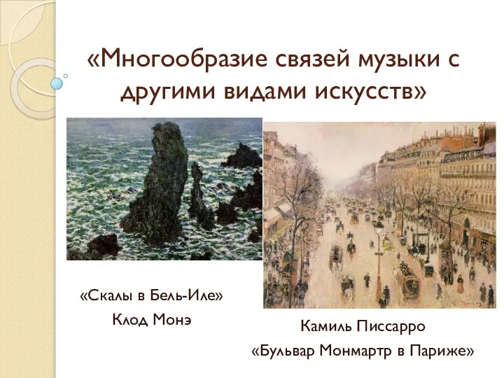 «Многообразие связей музыки с другими видами искусств» «Скалы в Бель-Иле» Клод