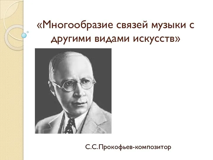 «Многообразие связей музыки с другими видами искусств» С.С.Прокофьев-композитор