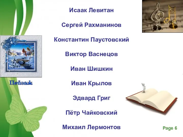 Исаак Левитан Сергей Рахманинов Константин Паустовский Виктор Васнецов Иван Шишкин Иван