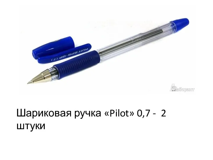 Шариковая ручка «Pilot» 0,7 - 2 штуки