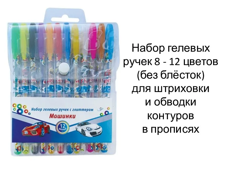 Набор гелевых ручек 8 - 12 цветов (без блёсток) для штриховки и обводки контуров в прописях