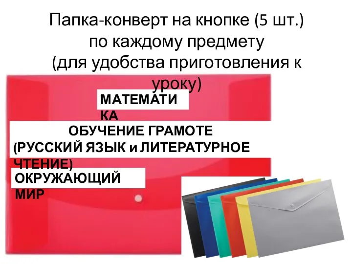 МАТЕМАТИКА Папка-конверт на кнопке (5 шт.) по каждому предмету (для удобства