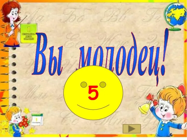 Вы молодец! 5