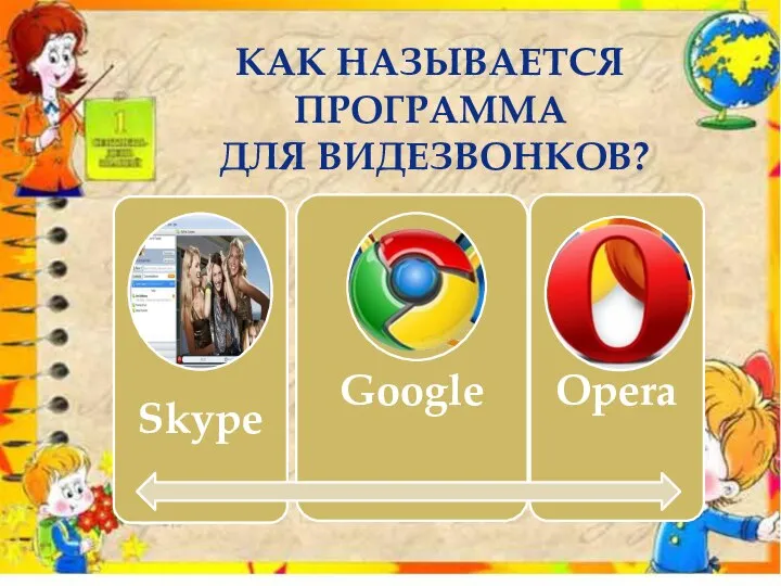 КАК НАЗЫВАЕТСЯ ПРОГРАММА ДЛЯ ВИДЕЗВОНКОВ?