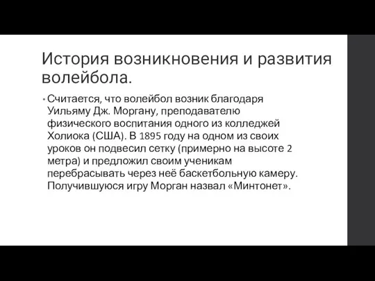 История возникновения и развития волейбола. Считается, что волейбол возник благодаря Уильяму