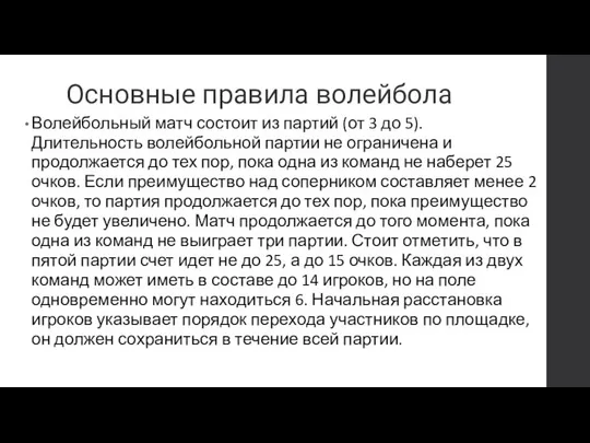 Основные правила волейбола Волейбольный матч состоит из партий (от 3 до