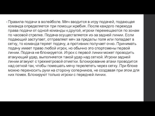 Правила подачи в волейболе. Мяч вводится в игру подачей, подающая команда